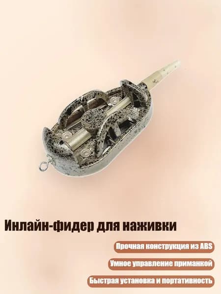 Инлайн-фидер для наживки