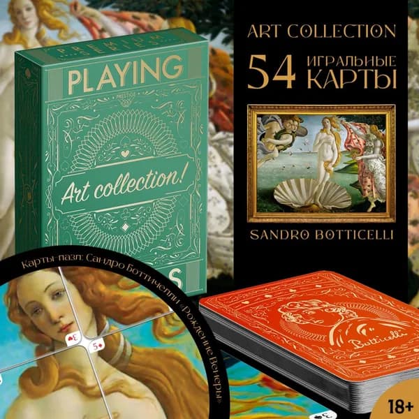 Карты игральные Playing cards. Art collection. Сандро Ботичелли , 54 шт., 18+