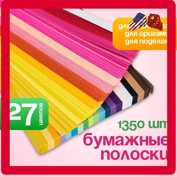 Бумага для квиллинга, для звездочек, оригами / бумажные полоски. Набор 1350 шт. 27 цветов. Размер 24х1 см. Цвет разноцветный.