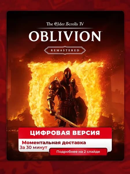 The Elder Scrolls IV: Oblivion Remastered PS5, цифровая версия