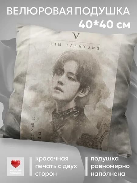 Подушка велюровая прикольная 40х40 на диван BTS V Ким Тэ Хён