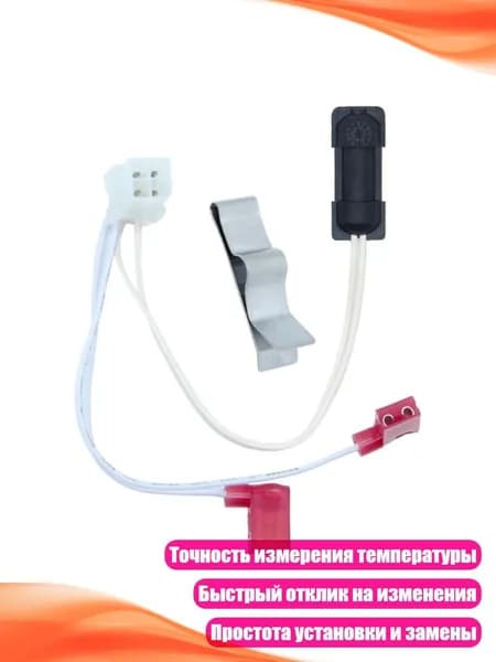 Термистор для холодильника (N622/N642/N643)