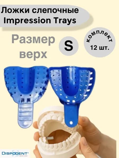 Ложки слепочные пластик Impression Trays S верх (12 шт) Dispodent