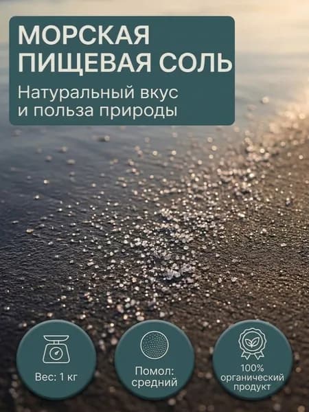 Соль морская пищевая натуральная средний помол, 1 кг