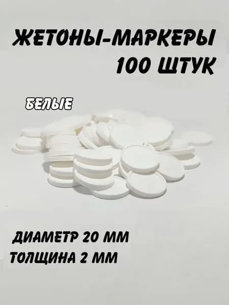 Набор жетонов-маркеров для настольных игр, белые, 100 штук