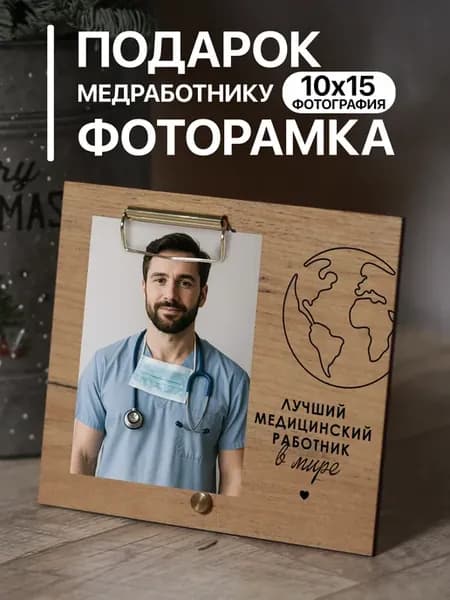 Деревянная фоторамка подарок Медработнику
