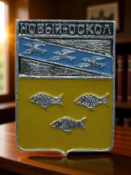 Знак СССР. Герб города Новый Оскол, Курская губерния. Геральдика. Алюминий. На булавке. Советский значок