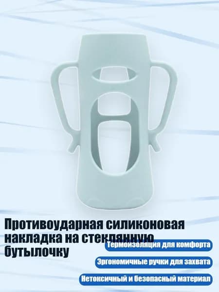 Противоударная силиконовая накладка на стеклянную бутылочку, 240ML - Сан голубоватый