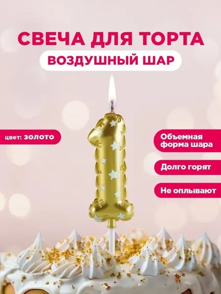 Свечи для торта цифра 1 "без запаха", 6 см х 5.7 см, 1 шт