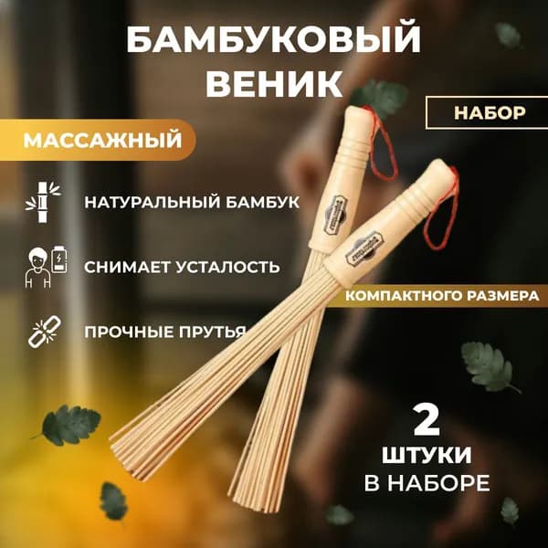 Веник для бани Бамбуковый, 2 шт.