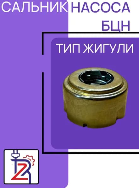 Сальник насоса Бцн (тип жигули)
