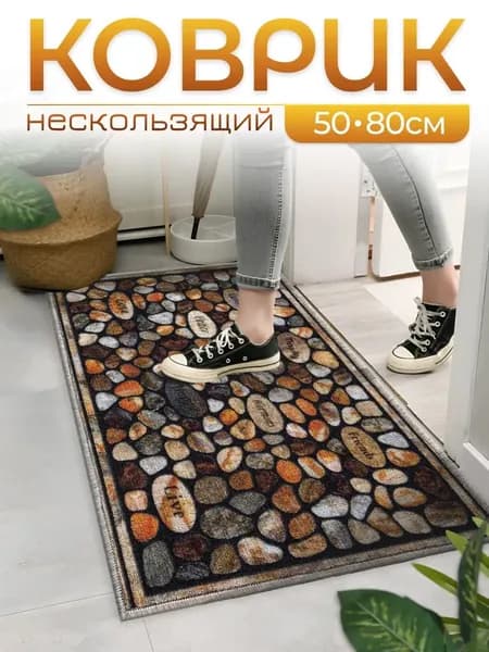 Коврик придверный 50x80 см