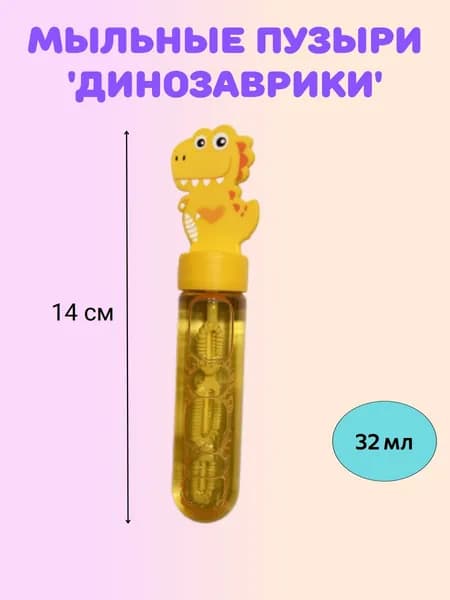 Мыльные пузыри Дино, 1 шт