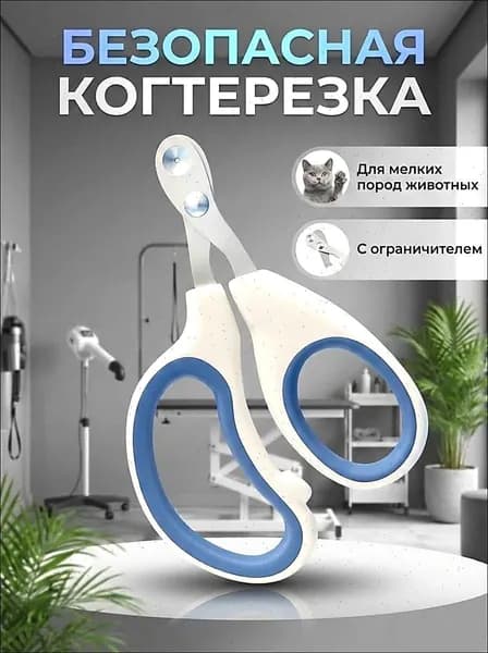Когтерезка для кошек и собак с ограничителем, ножницы для когтей животных мелких пород