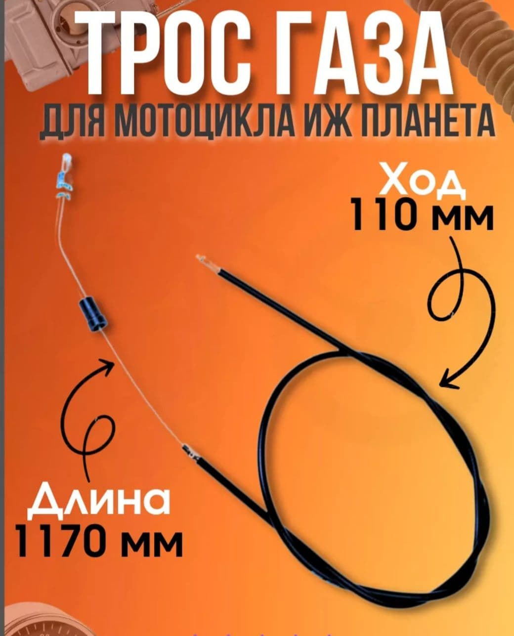 Трос газа для мотоцикла Иж длина 1150мм