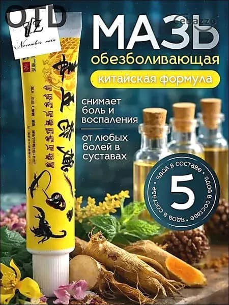 Мазь для суставов, обезболивающая, от артрита, радикулита, ревматизма, ушибов и растяжений, Китайская мазь обезболивающая
