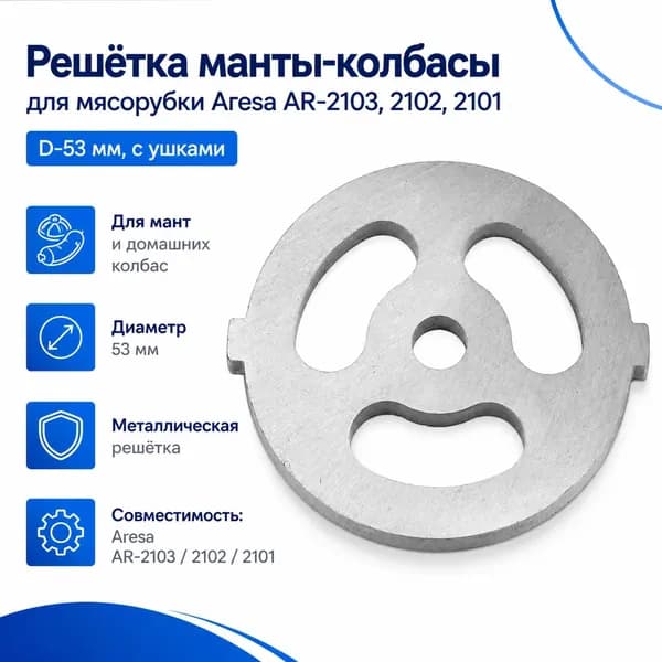 Решётка для мант и колбас Aresa AR-2103/2102/2101, D-53 мм, с ушками