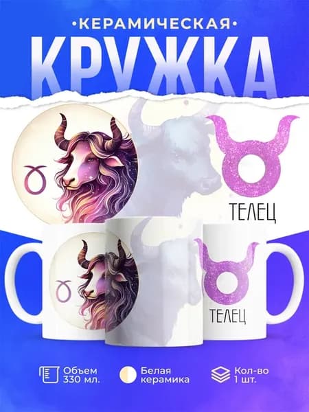 Кружка знак зодиака Телец
