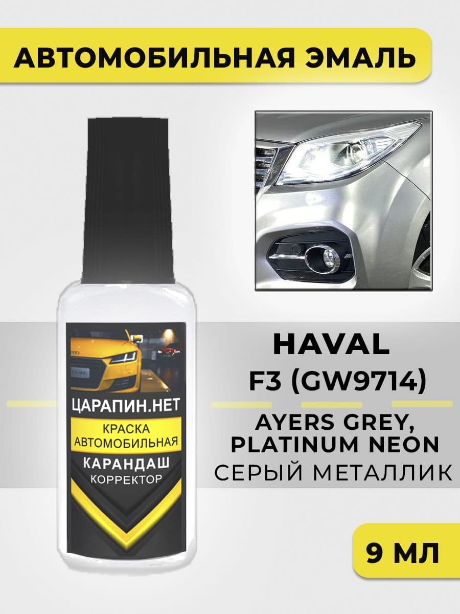 Краска для авто F3 Haval Серый металлик, Ayers Grey