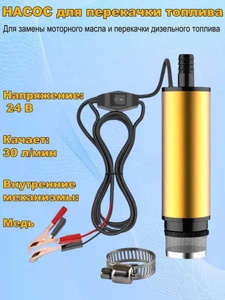 Погружной насос Antom 24V D38 для дизеля и воды