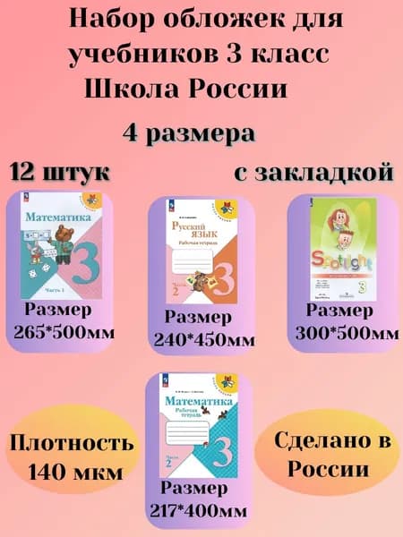 Комплект обложек для учебников 3 класс Школа России, универсальные, с закладкой