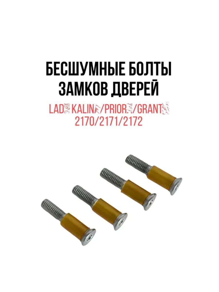 Бесшумные болты замков дверей 2170 Приор@, 1118 Калин@, 2190 Грант@