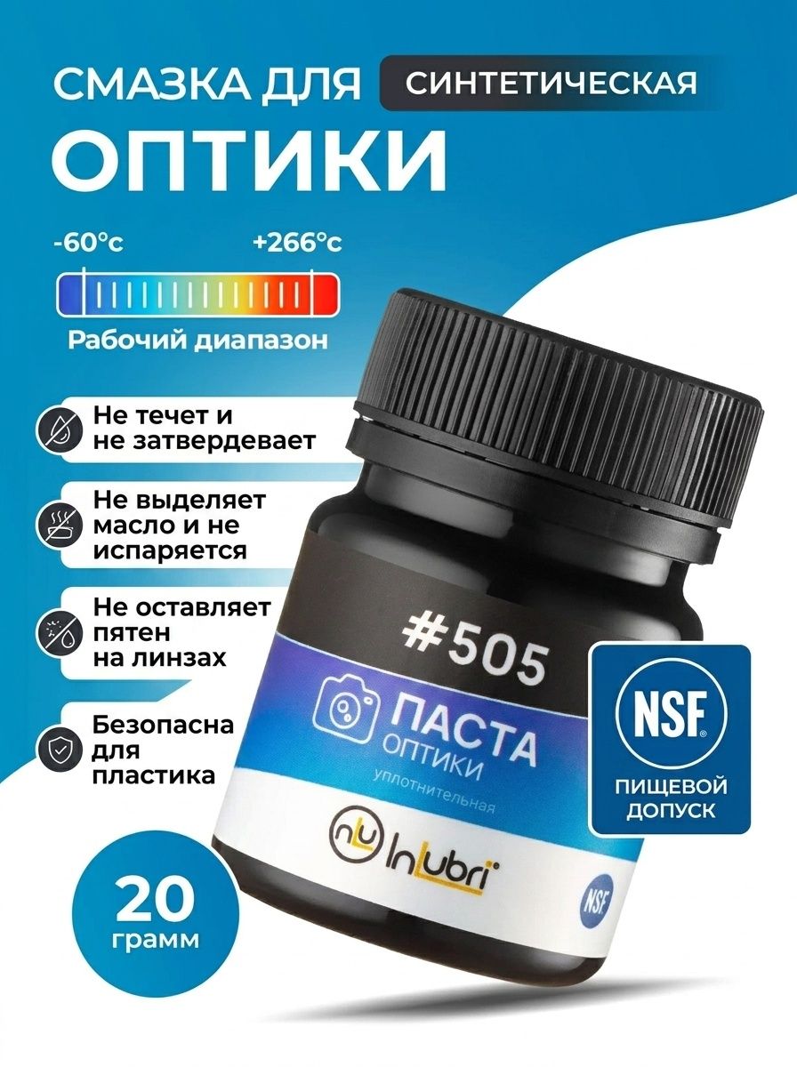 Смазка для оптики и оптических механизмов синтетическая с PTFE INLUBRI #505 (20г)