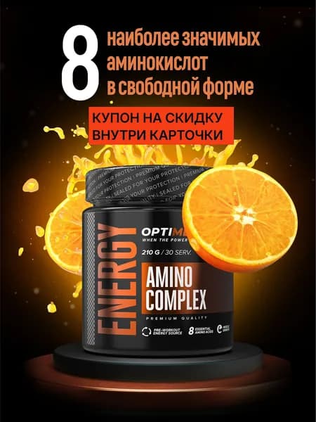 AMINO COMPLEX аминокислотный комплекс Optimeal, Cпортпит для адреналина во время тренировок, спортивный энергетик c витамином b4, таурин, глютамин, аргинин, АПЕЛЬСИН 210 г