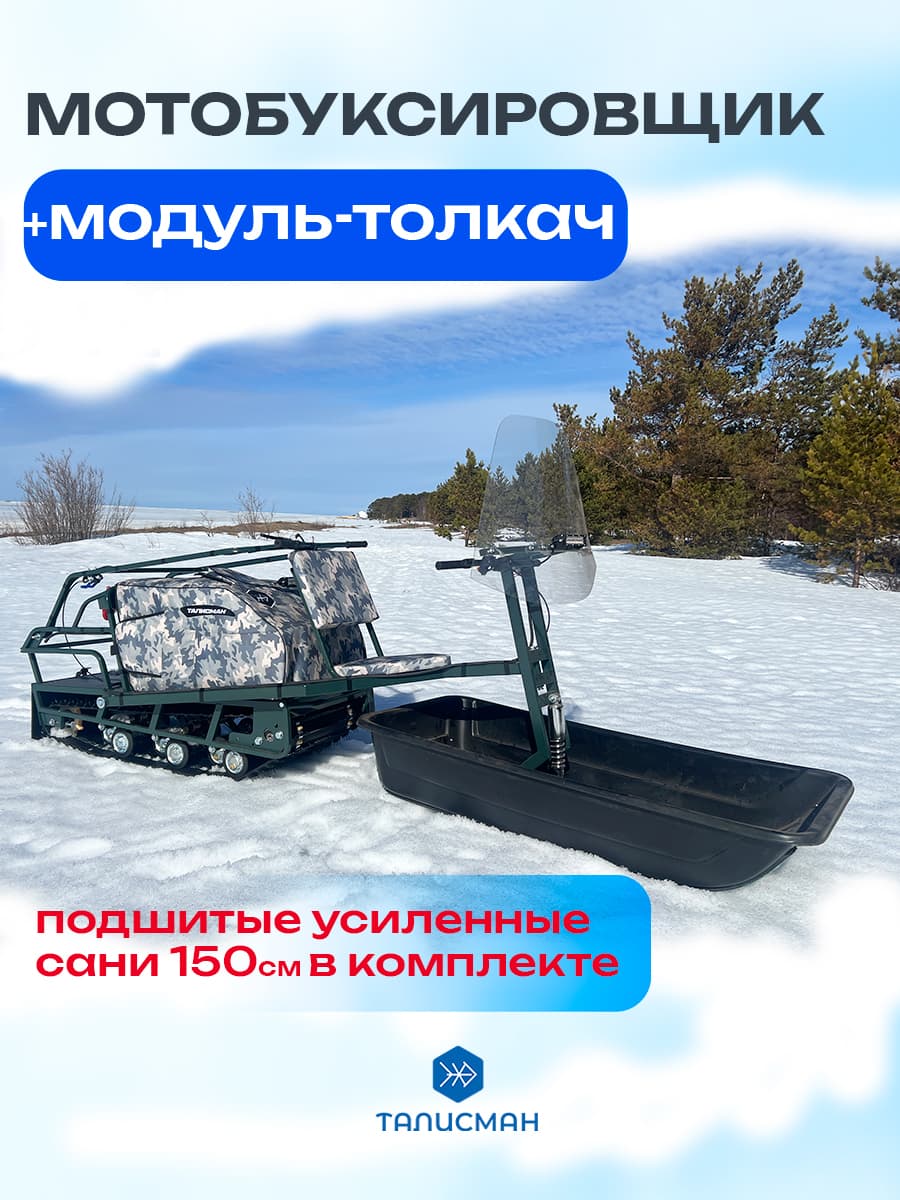Мотобуксировщик и модуль-толкач, 3 в 1, TALISMAN
