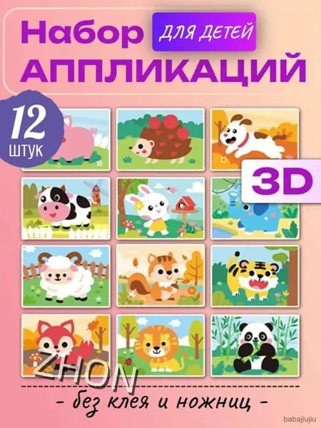 3D аппликации для детей "Зверята", набор для творчества, развивающие наклейки