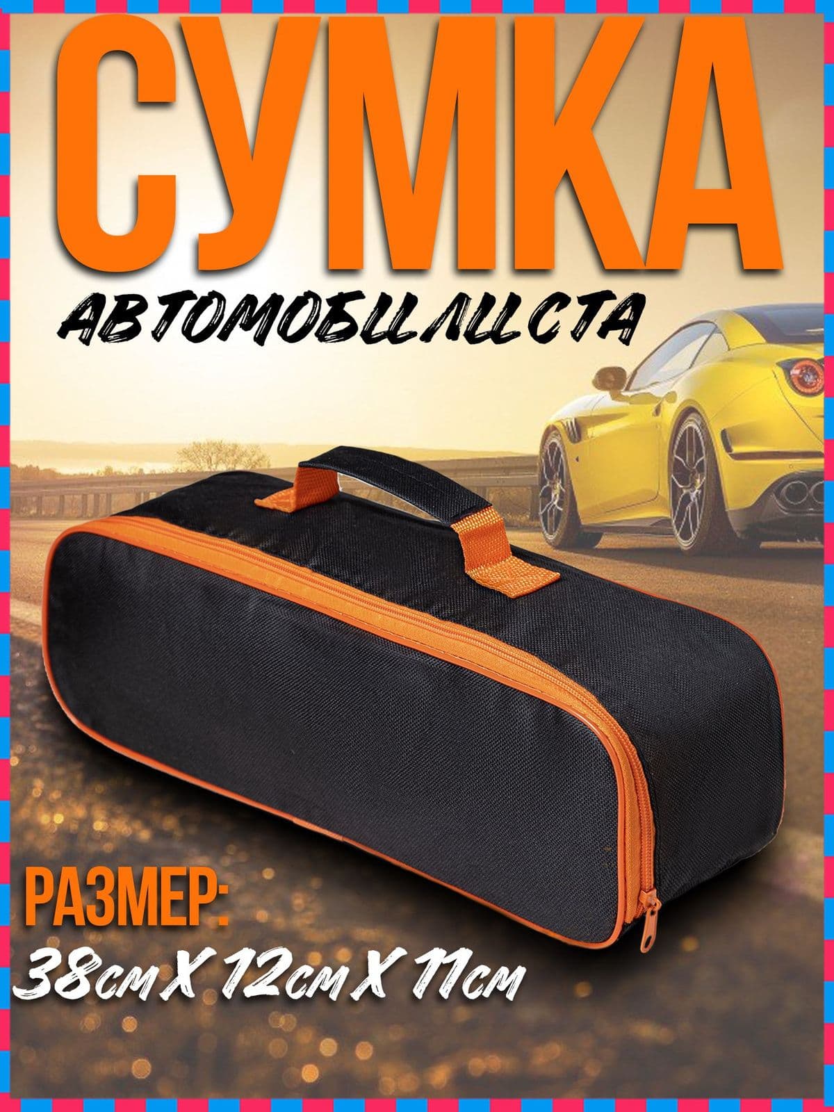Сумка для инструмента 38*12 см в багажник автомобиля, органайзер для инструментов