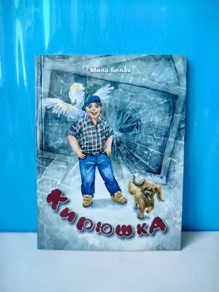 Кирюшка . Мила Белая | Книга б/у