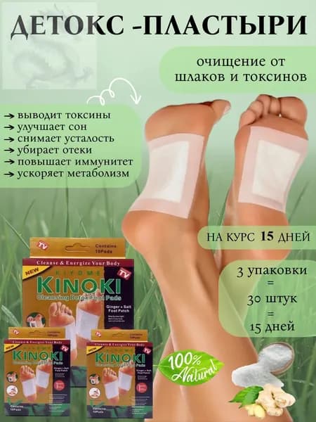 Пластырь детокс для стоп патч KINOKI обезболивающий для похудения пластырь detox от детоксикации для стоп 30 шт. с имбирём