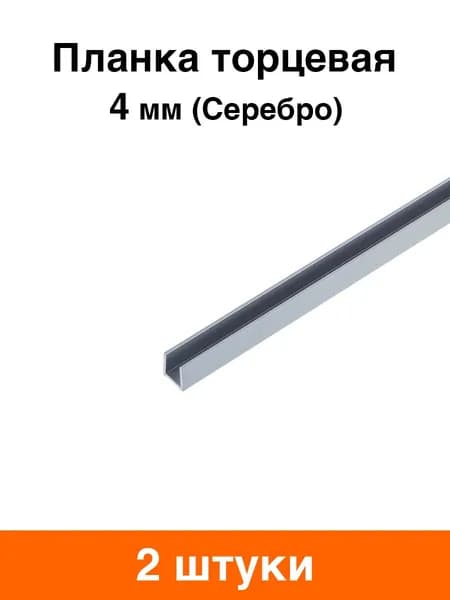 Планка для стеновой панели торцевая 4 мм (серебро) - 2 шт