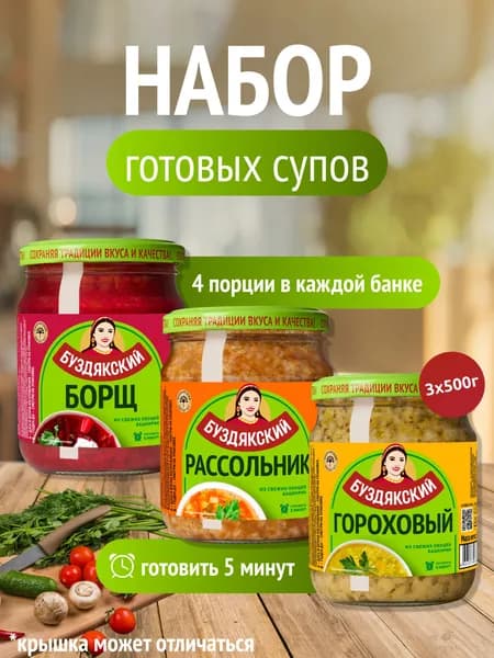 Набор готовых супов Борщ / Рассольник / Гороховый Буздякский - 3 шт x 500г