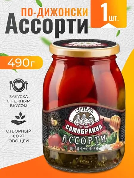 Огурцы, Помидоры маринованные с медом в банке "Ассорти по-дижонски" 490г Скатерть-Самобранка