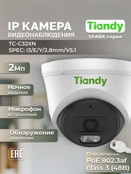 TIANDY IP Камера видеонаблюдения для дома и офиса 2 Мп PoE TC-C32XN I3/E/Y/2.8mm/V5.1 2.8мм