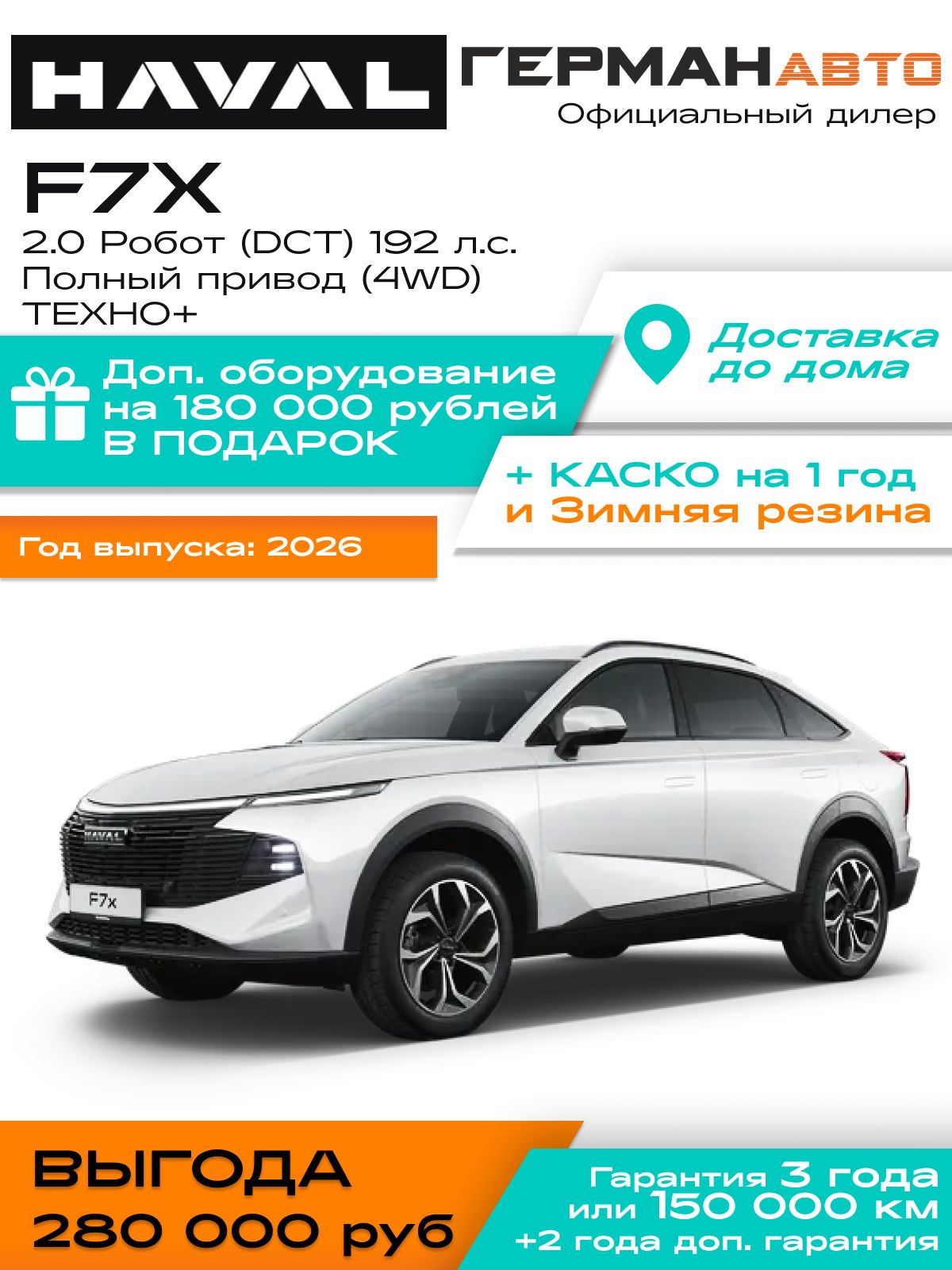 Автомобиль новый Haval F7x 2.0 Робот (DCT) 192 л.с. полный привод (4WD) ТЕХНО+ 2026 II Поколение Белый с черным салоном