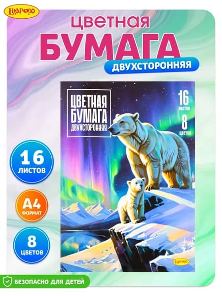 Цветная бумага А4 для школы скрапбукинга оригами 8 цв 16 л
