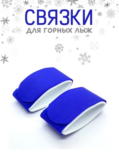 Связки для горных лыж, синий