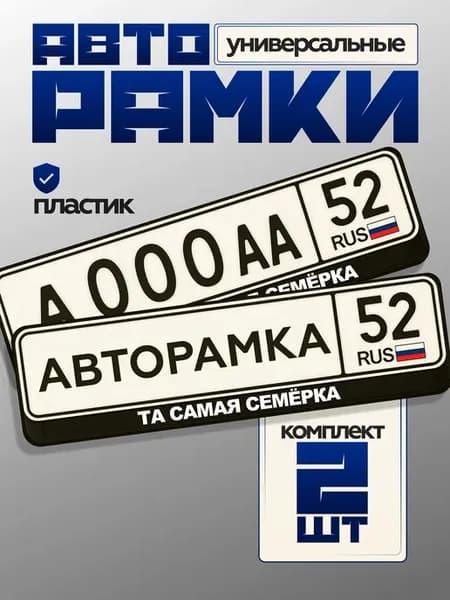 Рамка для номера автомобиля надписью та самая семёрка