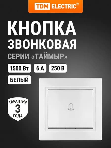Кнопка звонка 6А основание керамика белая, серия "Таймыр", TDM Electric