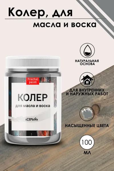 Колер для масла и воска "Серый" (100 мл)