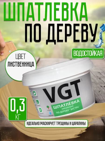 Шпаклевка (шпатлевка) по дереву для мебели акриловая VGT, лиственница, 0,3 кг