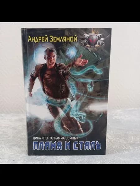 Земляной А. Пламя и Сталь