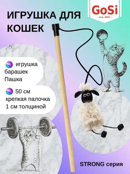 Игрушка для кошки, GoSi, Удочка-дразнилка "Барашек", махалка на крепкой палочке