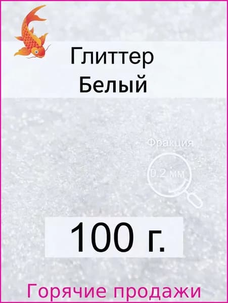 Глиттер 1 шт., 100 мл./ 100 г.