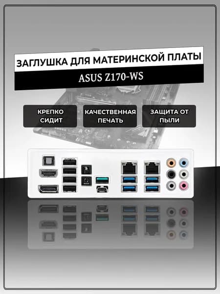 Заглушка для материнской платы ASUS Z170-WS