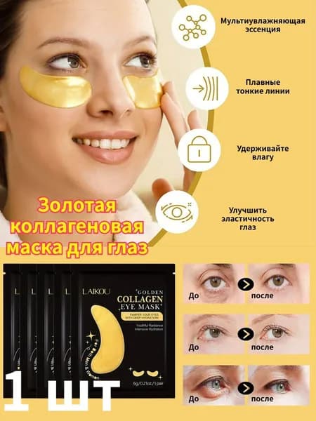 Золотая Коллагеновая Маска Для Глаз