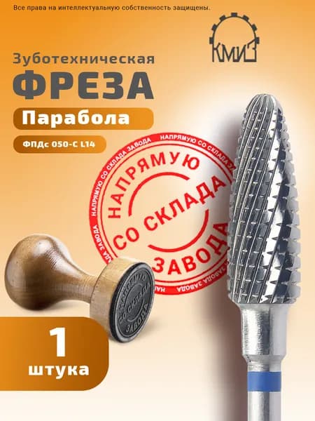 Фреза зуботехническая твердосплавная Парабола КМИЗ ФПДс 050-С L14